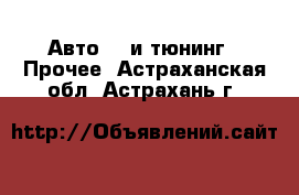 Авто GT и тюнинг - Прочее. Астраханская обл.,Астрахань г.